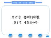 北師大版八年級(jí)生物下第7單元生命的演化第22章物種的多樣性第1節(jié)生物的分類習(xí)題課件