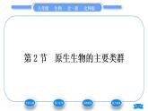 北师大版八年级生物下第7单元生命的演化第22章物种的多样性第2节原生生物的主要类群习题课件