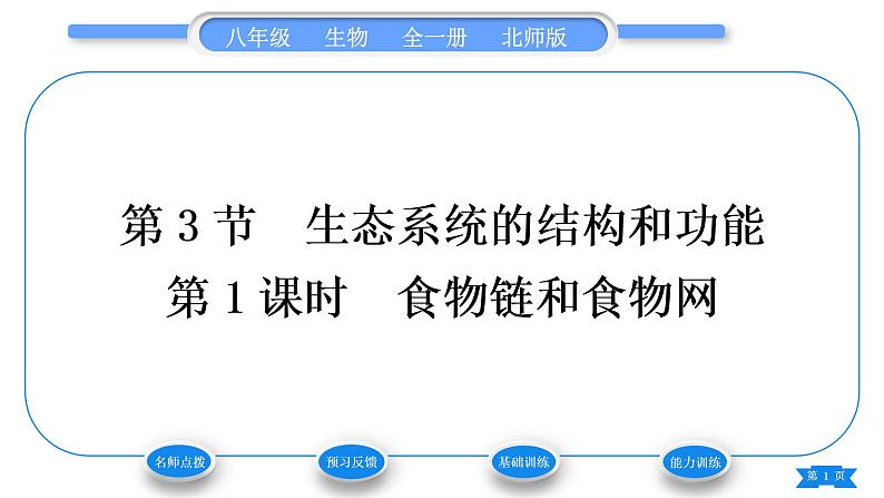 北师大版八年级生物下第8单元生物与环境第23章生态系统及其稳定性第3节生态系统的结构和功能第1课时食物链和食物网习题课件第1页