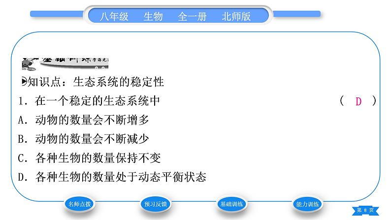 北师大版八年级生物下第8单元生物与环境第23章生态系统及其稳定性第4节生态系统的稳定性习题课件08