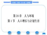 北師大版八年級生物下第8單元生物與環(huán)境第24章人與環(huán)境第1節(jié)人口增長與計劃生育習題課件