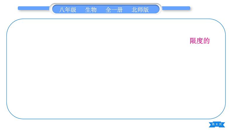 北师大版八年级生物下第8单元生物与环境第24章人与环境复习与提升习题课件08