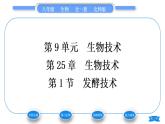 北师大版八年级生物下第9单元生物技术第25章生物技术第1节发酵技术习题课件