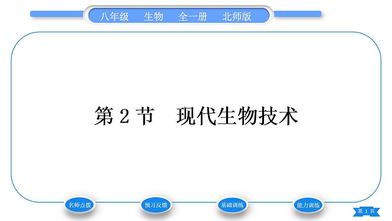 北师大版八年级生物下第9单元生物技术第25章生物技术第2节现代生物技术习题课件01