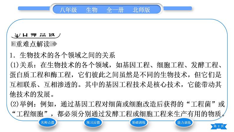 北师大版八年级生物下第9单元生物技术第25章生物技术第2节现代生物技术习题课件02