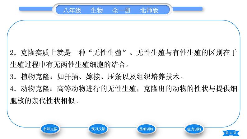 北师大版八年级生物下第9单元生物技术第25章生物技术第2节现代生物技术习题课件03