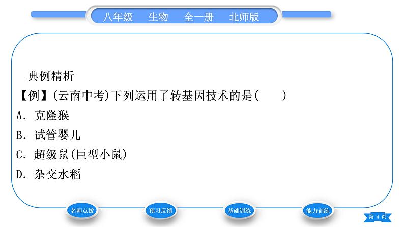 北师大版八年级生物下第9单元生物技术第25章生物技术第2节现代生物技术习题课件04