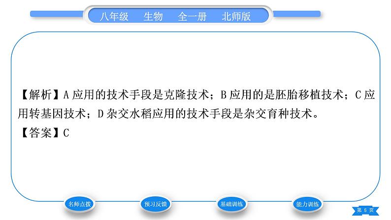 北师大版八年级生物下第9单元生物技术第25章生物技术第2节现代生物技术习题课件05