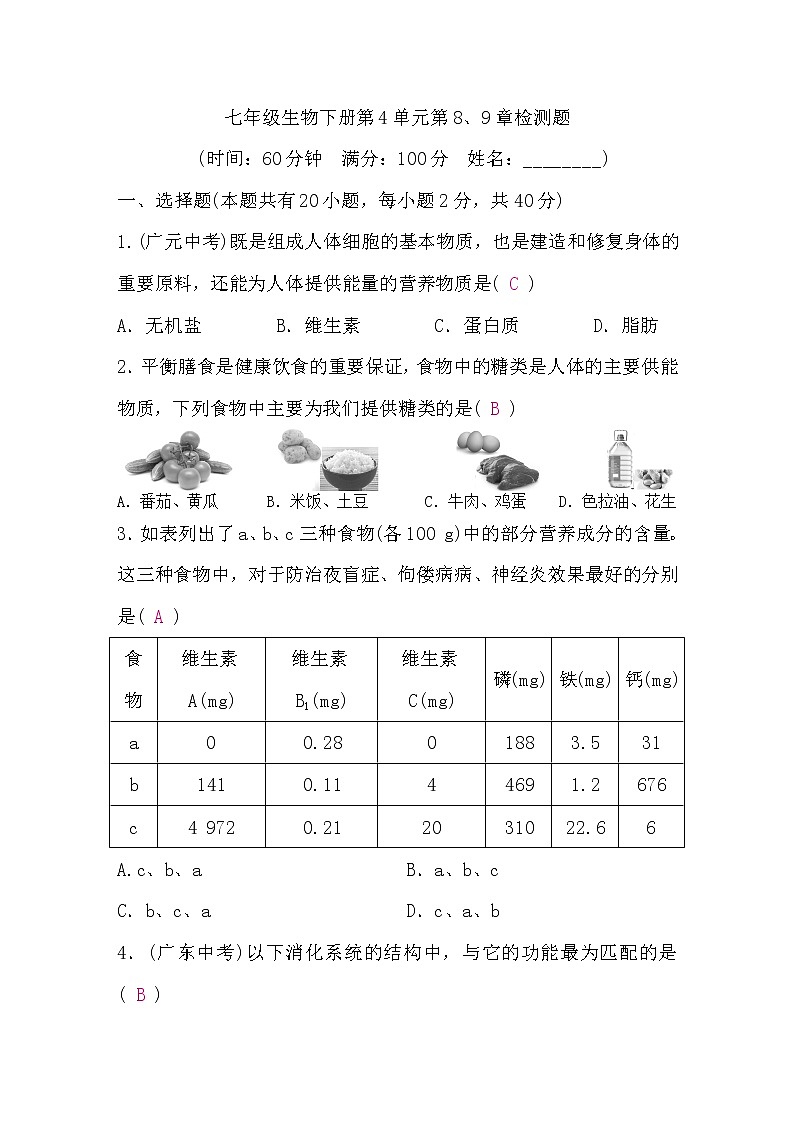 北师大版七年级生物下第4单元生物圈中的人第8、9章检测题(word版，含答案)第1页