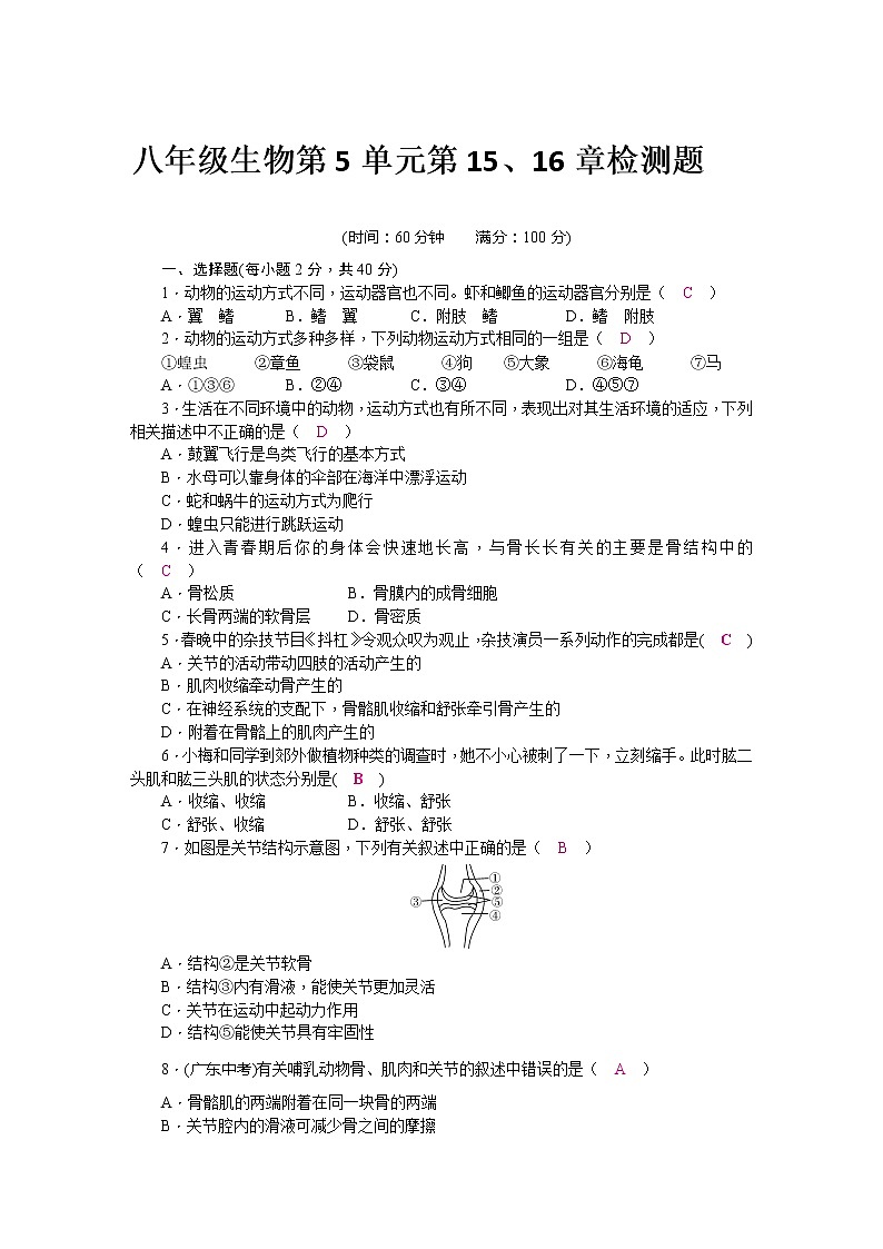 北师大版八年级生物第5单元第15、16章检测题(word版，含答案)01