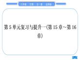 北师大版八年级生物上第5单元生物圈中的动物和微生物复习与提升一(第15章～第16章)习题课件