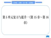北师大版八年级生物上第5单元生物圈中的动物和微生物复习与提升一(第15章～第16章)习题课件