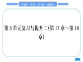 北师大版八年级生物上第5单元生物圈中的动物和微生物复习与提升二(第17章～第18章)习题课件