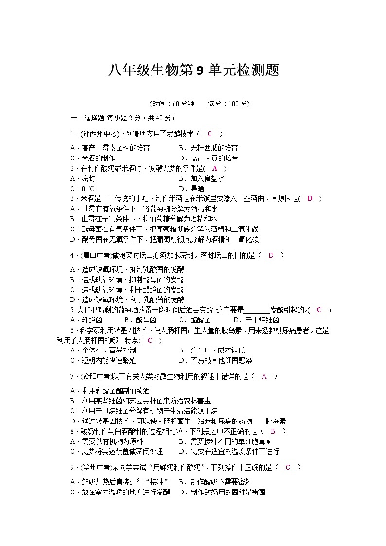 北师大版八年级生物第9单元检测题(word版，含答案)第1页