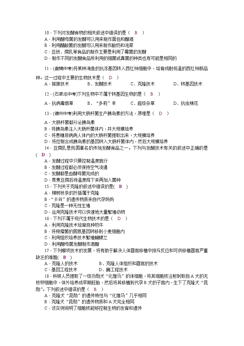 北师大版八年级生物第9单元检测题(word版，含答案)第2页