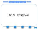北师大版八年级生物下第8单元生物与环境第24章人与环境第3节关注城市环境习题课件