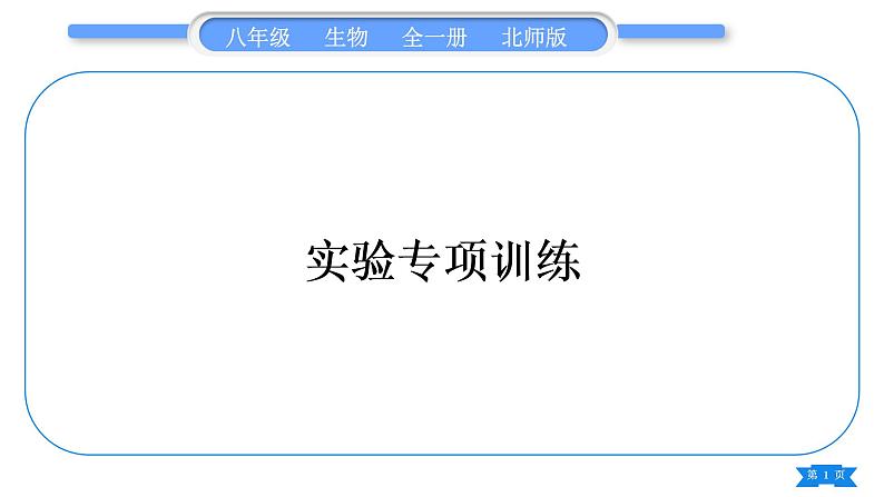 北师大版八年级生物下实验专项训练习题课件第1页