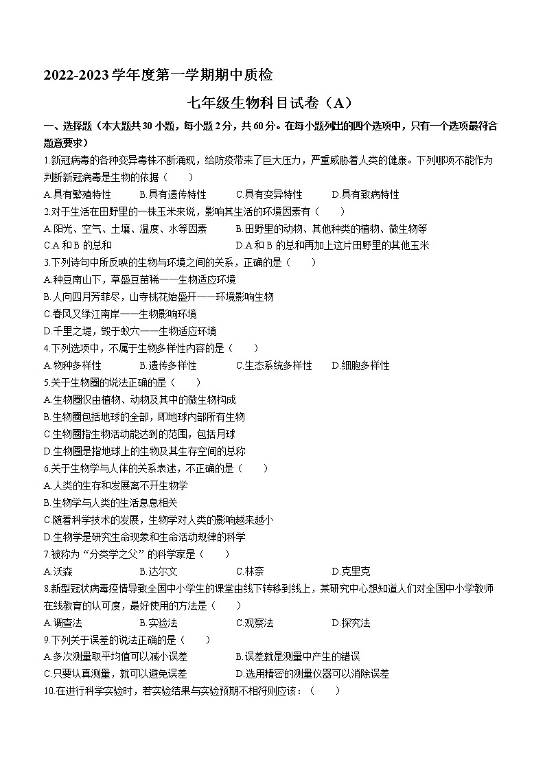 广东省揭阳市榕城区2022-2023学年七年级上学期期中生物试题(含答案)01