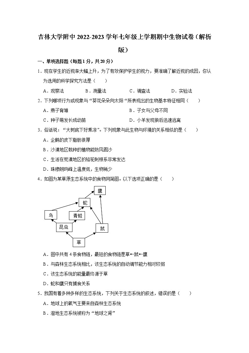 吉林省吉林市吉林大学附中2022-2023学年七年级上学期期中生物试卷(含答案)第1页