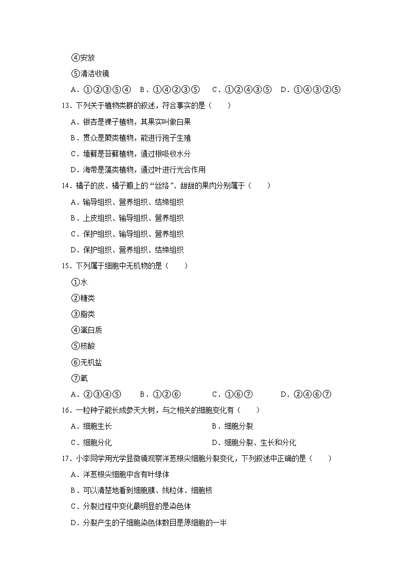 吉林省吉林市吉林大学附中2022-2023学年七年级上学期期中生物试卷(含答案)第3页