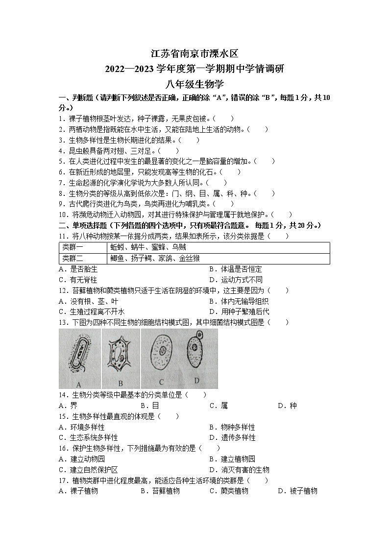 江苏省南京市溧水区2022-2023学年八年级上学期期中生物试题(无答案)第1页
