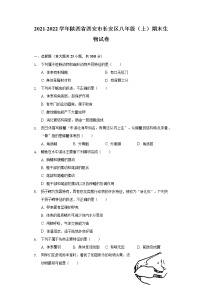 陕西省西安市长安区2021-2022学年八年级上学期期末质量评价生物试卷