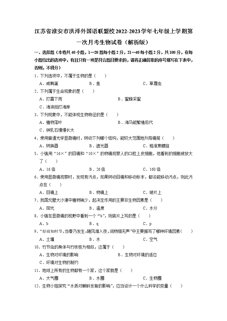 江苏省淮安市洪泽外国语联盟校2022-2023学年七年级上学期第一次月考生物试卷第1页