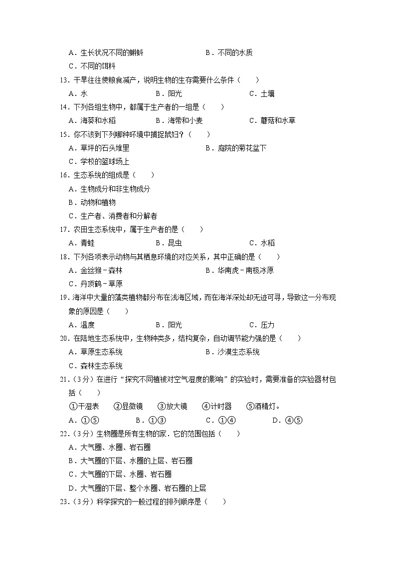 江苏省淮安市洪泽外国语联盟校2022-2023学年七年级上学期第一次月考生物试卷第2页