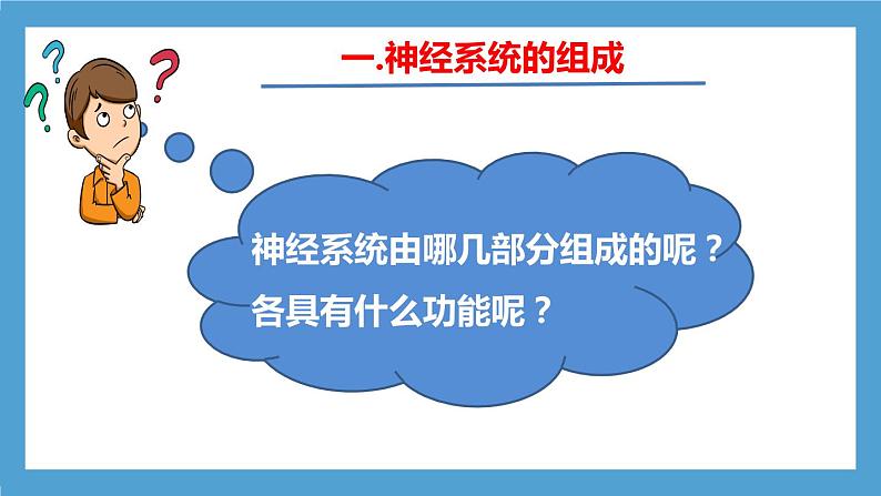 4.6.2《神经系统的组成课件》课件+教案+习题07