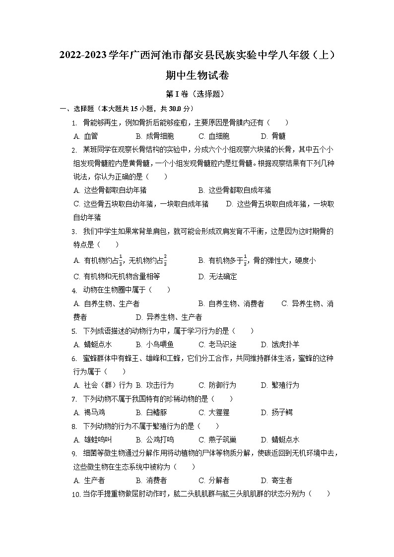 广西河池市都安县民族实验中学2022-2023学年八年级上学期期中生物试卷第1页