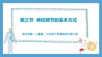人教版 (新课标)第三节 神经调节的基本方式公开课习题课件ppt