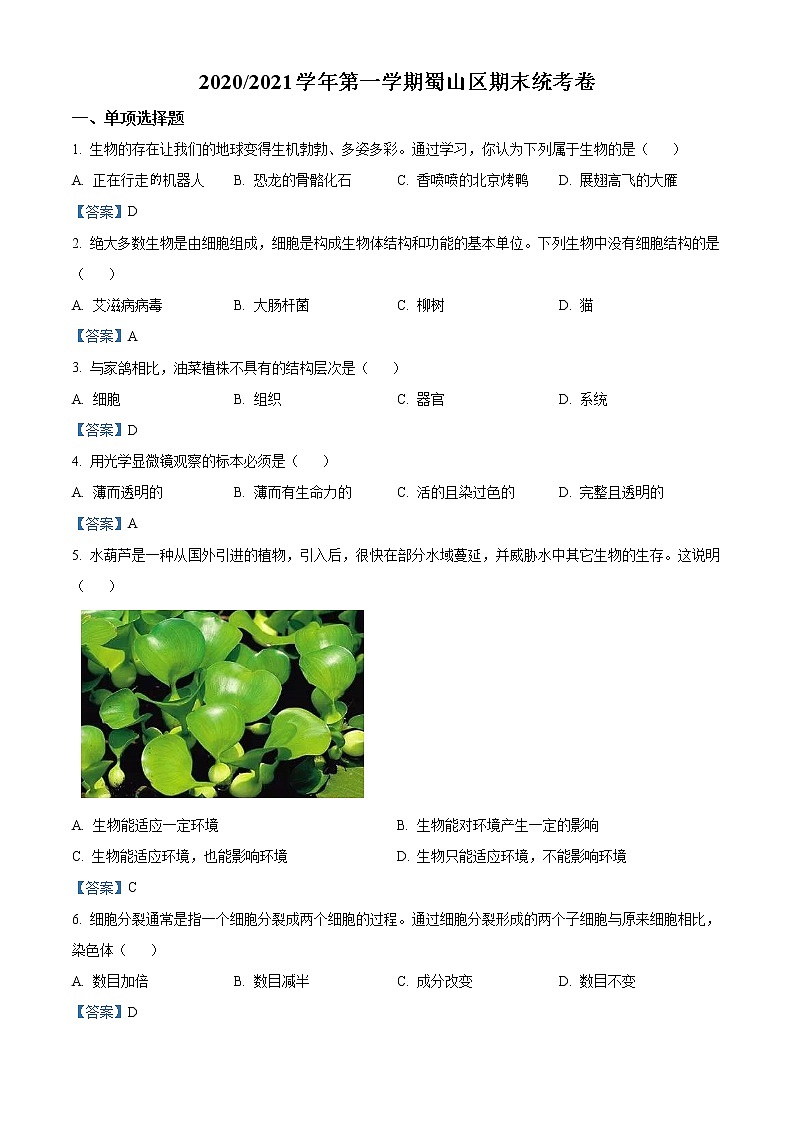 安徽省合肥市蜀山区2020-2021学年七年级上学期期末生物试题第1页