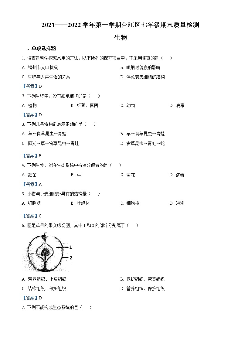 福建省福州市台江区2021-2022学年七年级上学期期末生物试题第1页