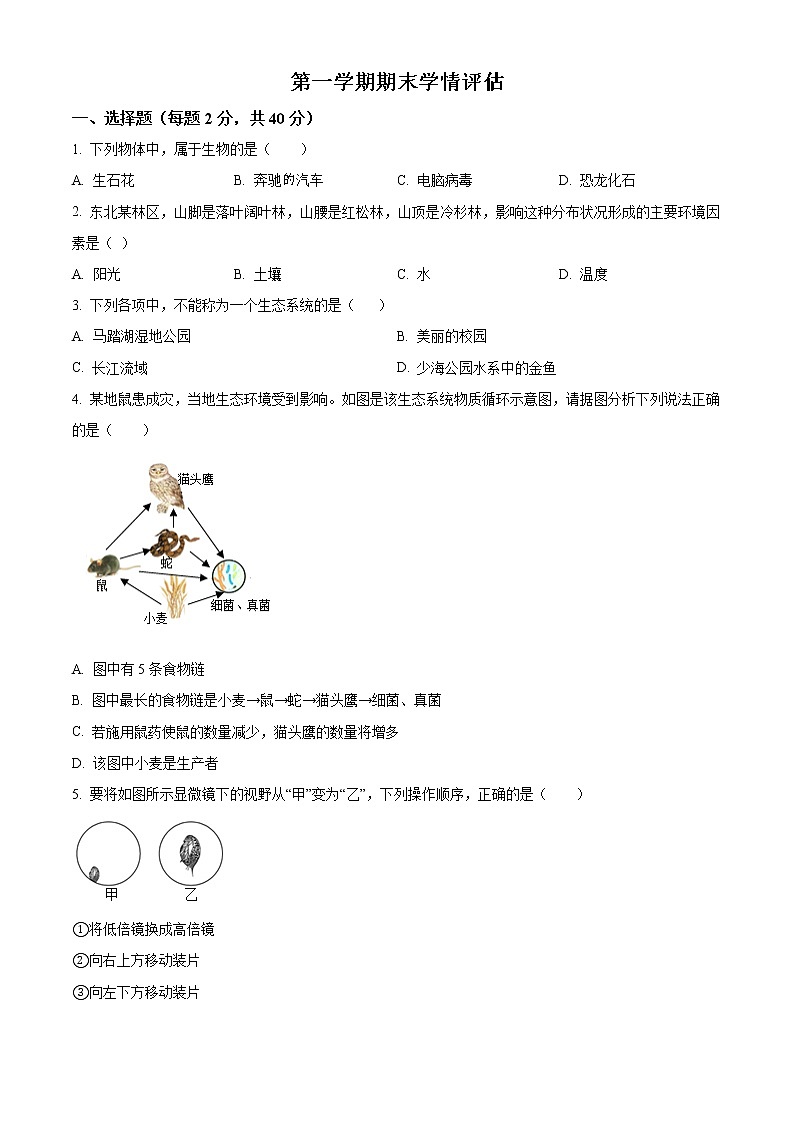 精品解析：福建省福州市2021-2022学年七年级上学期期末生物试题（原卷版）第1页