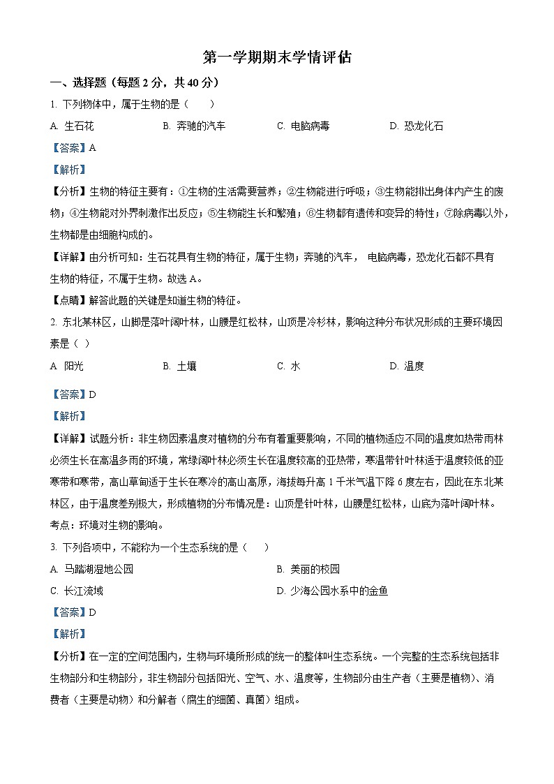 精品解析：福建省福州市2021-2022学年七年级上学期期末生物试题（解析版）第1页