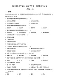 福建省福州市屏东中学2021-2022学年七年级上学期期末生物试题