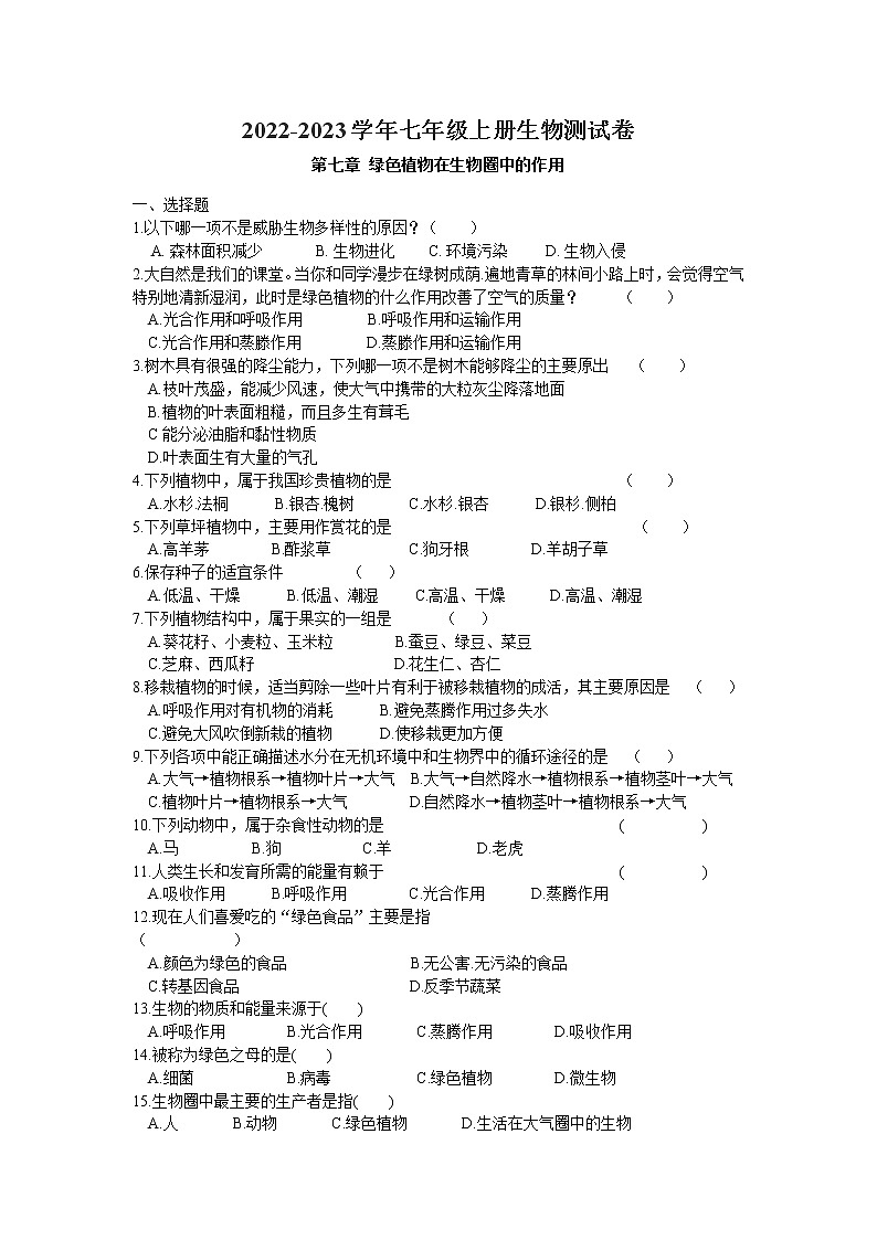 第七章 绿色植物在生物圈中的作用测试卷 2022-2023学年苏教版生物七年级上册01