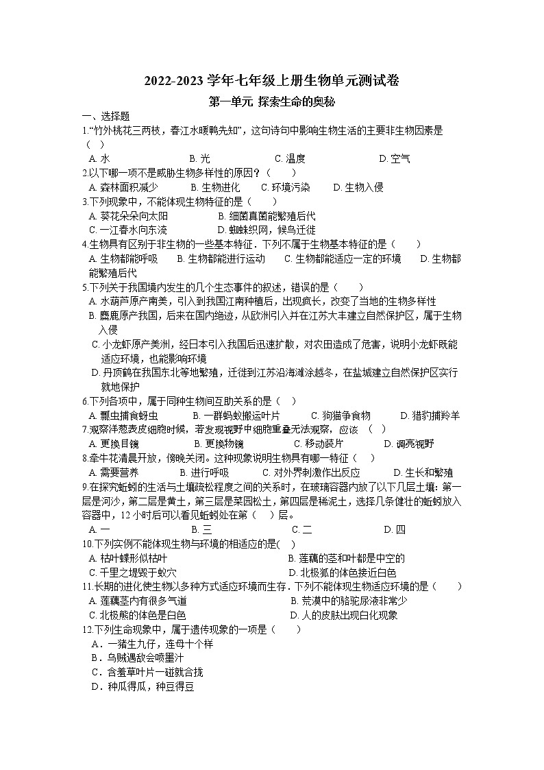 第一单元 探索生命的奥秘测试卷 2022-2023学年苏教版生物七年级上册01