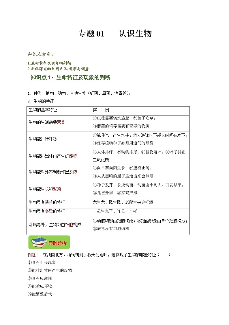 专题01 认识生物（解析版）-七年级上学期期末复习之重难点突破（人教版）01