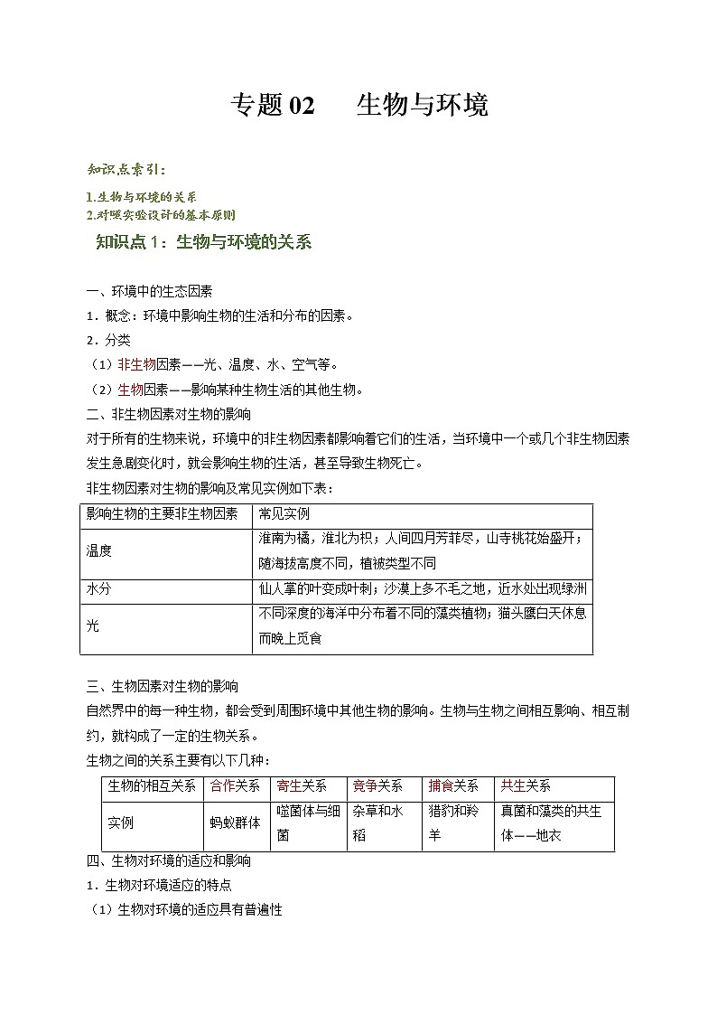 专题02 生物与环境（解析版）-七年级上学期期末复习之重难点突破（人教版）01