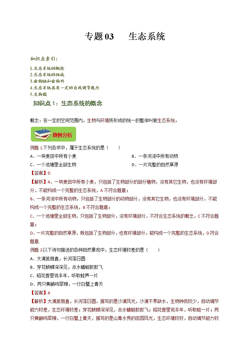 专题03 生态系统（解析版）-七年级上学期期末复习之重难点突破（人教版）01