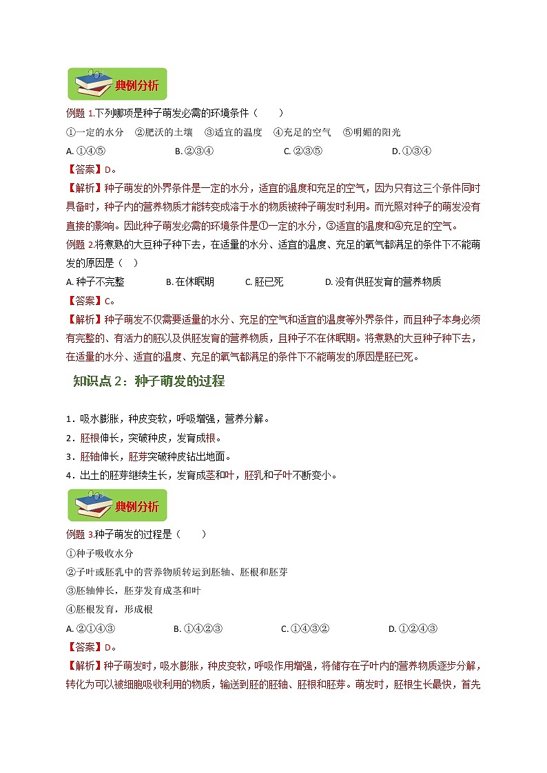 专题08 被子植物的一生（解析版）-七年级上学期期末复习之重难点突破（人教版）02
