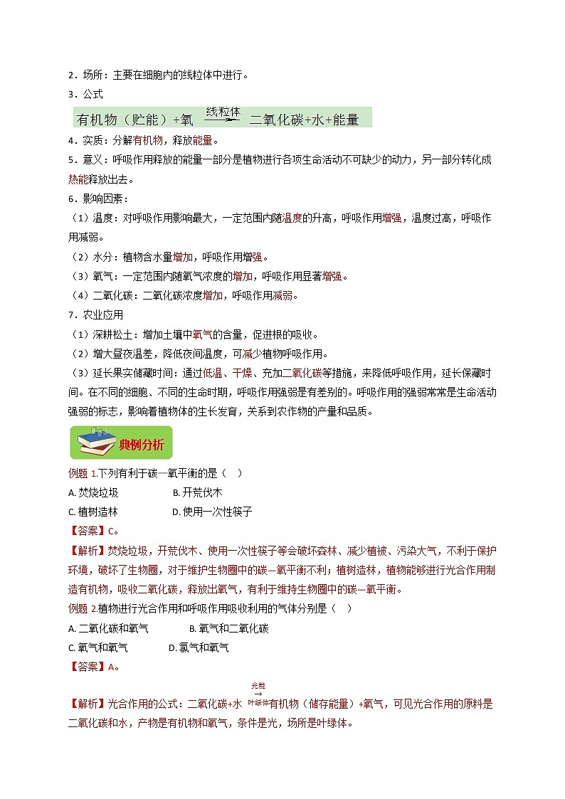 专题10 生物圈的碳-氧平衡（解析版）-七年级上学期期末复习之重难点突破（人教版）02