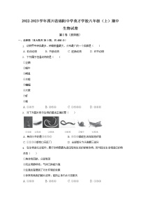 四川省绵阳中学英才学校2022-2023学年八年级上学期期中生物试卷(含答案)