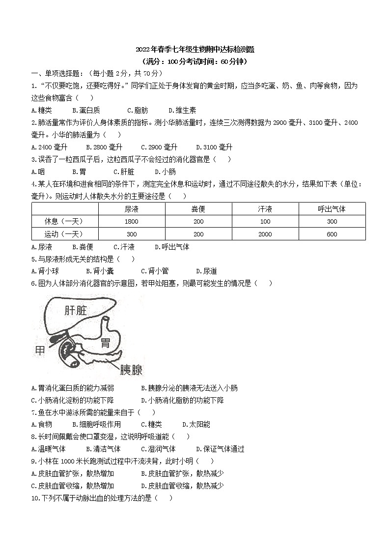 海南省临高县2021-2022学年七年级下学期期中生物试题(含答案)第1页