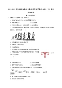 湖南省衡阳市衡山县星源学校2021-2022学年七年级下学期期中生物试卷(含答案)