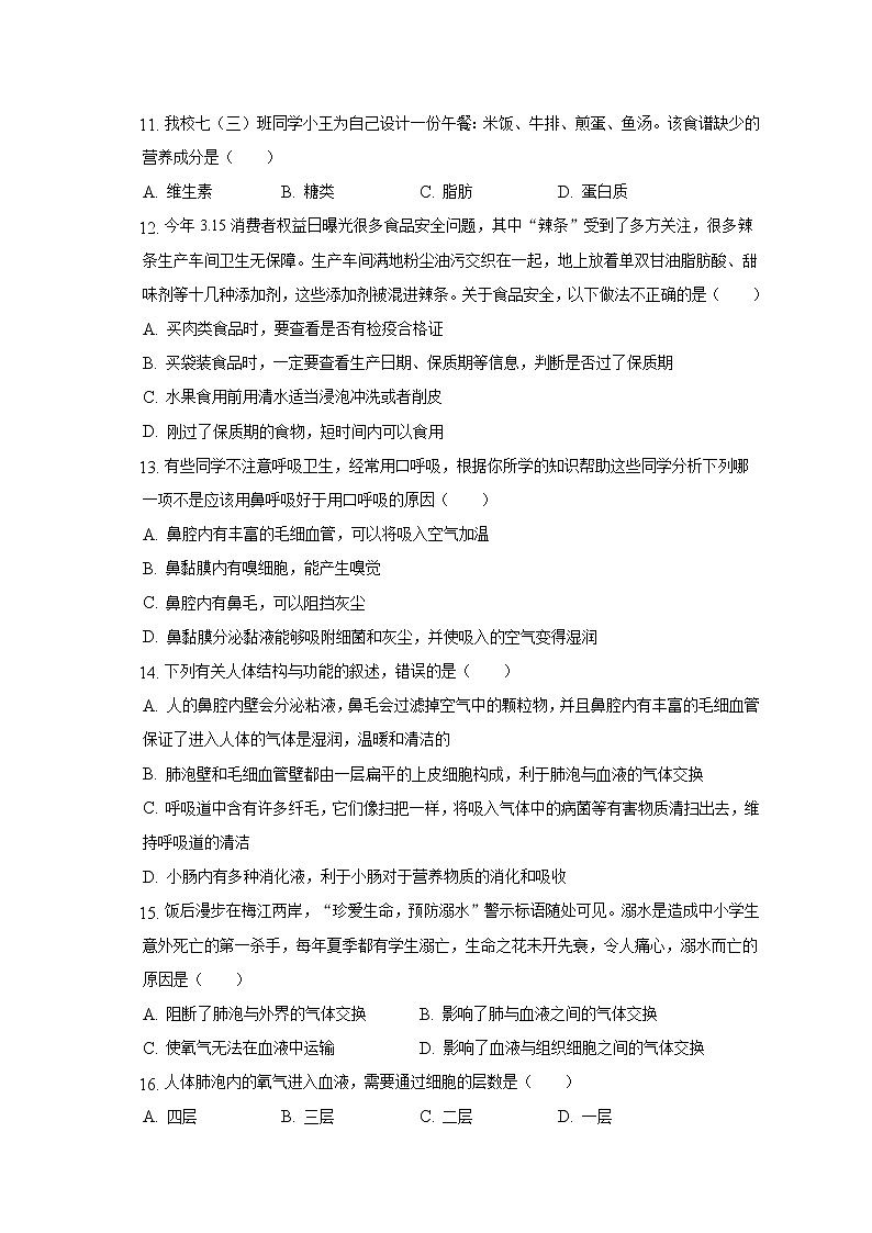 湖南省衡阳市衡山县星源学校2021-2022学年七年级下学期期中生物试卷(含答案)03