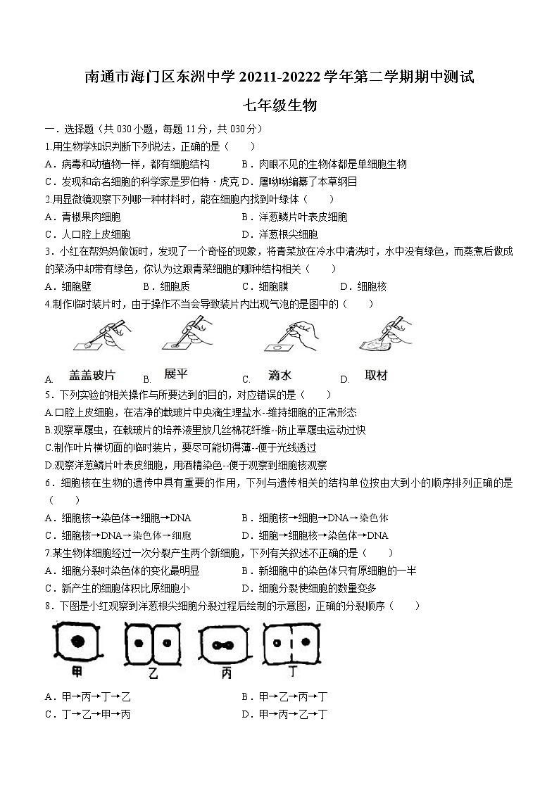 江苏省南通市海门区东洲中学2021-2022学年七年级下学期期中生物试题(含答案)第1页