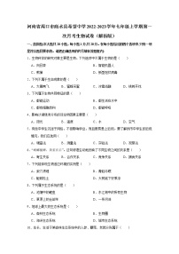 河南省周口市商水县希望中学2022-2023学年七年级上学期第一次月考生物试卷(含答案)