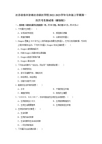 江苏省泰州市靖江市滨江学校2022-2023学年七年级上学期第一次月考生物试卷(含答案)